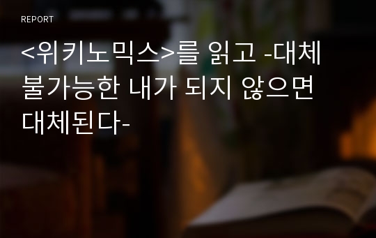 &lt;위키노믹스&gt;를 읽고 -대체 불가능한 내가 되지 않으면 대체된다-