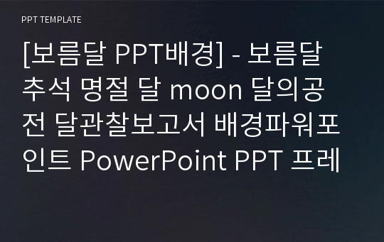 [보름달 PPT배경] - 보름달 추석 명절 달 moon 달의공전 달관찰보고서 배경파워포인트 PowerPoint PPT 프레젠테이션