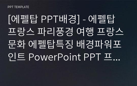 [에펠탑 PPT배경] - 에펠탑 프랑스 파리풍경 여행 프랑스문화 에펠탑특징 배경파워포인트 PowerPoint PPT 프레젠테이션