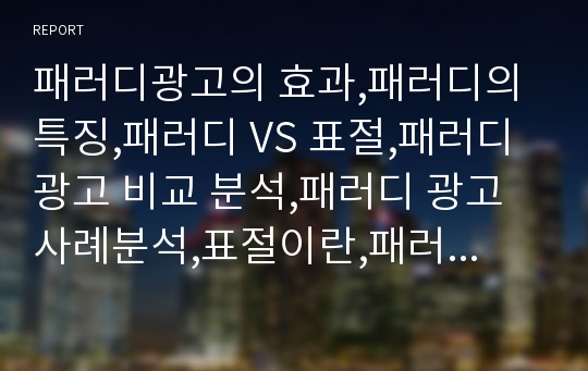 패러디광고의 효과,패러디의 특징,패러디 VS 표절,패러디광고 비교 분석,패러디 광고 사례분석,표절이란,패러디광고의 특징