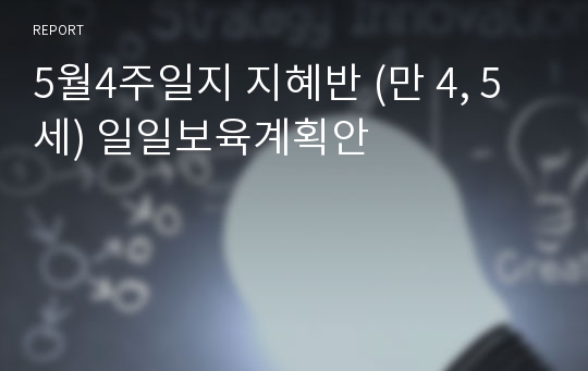 5월4주일지 지혜반 (만 4, 5세) 일일보육계획안