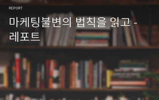 마케팅불변의 법칙을 읽고 - 레포트