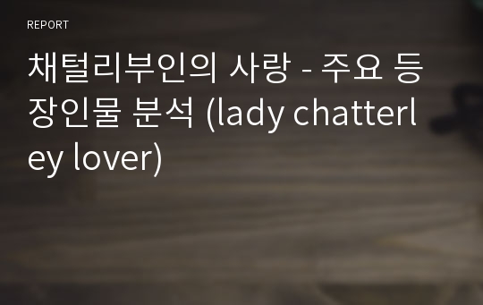 채털리부인의 사랑 - 주요 등장인물 분석 (lady chatterley lover)