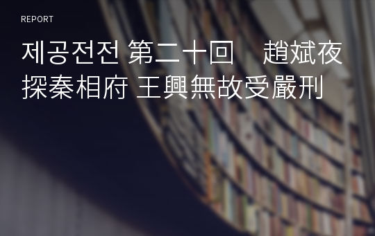 제공전전 第二十回　趙斌夜探秦相府 王興無故受嚴刑