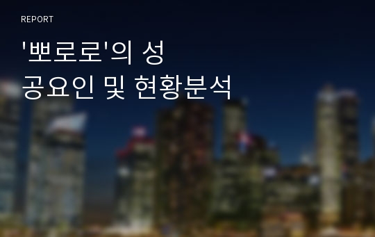 &#039;뽀로로&#039;의 성공요인 및 현황분석