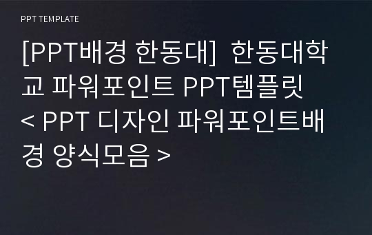 [PPT배경 한동대]  한동대학교 파워포인트 PPT템플릿   &lt; PPT 디자인 파워포인트배경 양식모음 &gt;