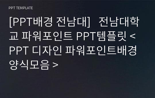 [PPT배경 전남대]   전남대학교 파워포인트 PPT템플릿 &lt; PPT 디자인 파워포인트배경 양식모음 &gt;