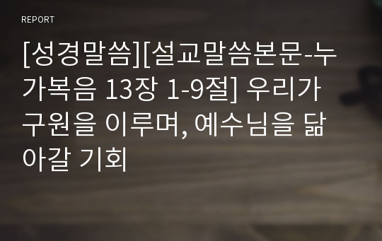 [성경말씀][설교말씀본문-누가복음 13장 1-9절] 우리가 구원을 이루며, 예수님을 닮아갈 기회