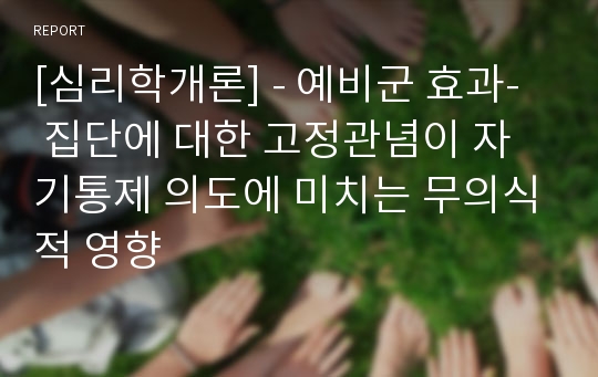 [심리학개론] - 예비군 효과-  집단에 대한 고정관념이 자기통제 의도에 미치는 무의식적 영향