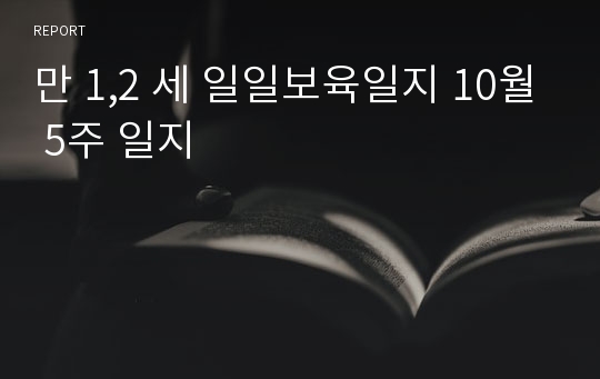 만 1,2 세 일일보육일지 10월 5주 일지