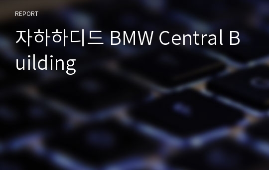 자하하디드 BMW Central Building