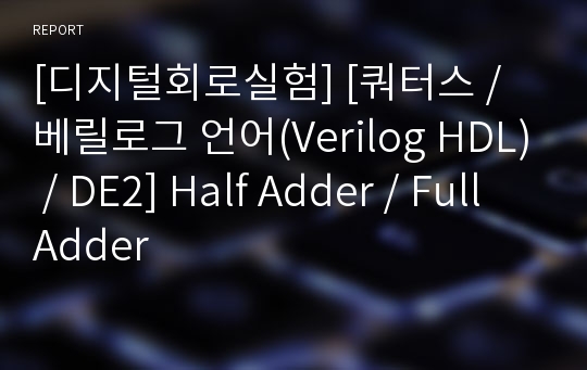 [디지털회로실험] [쿼터스 / 베릴로그 언어(Verilog HDL) / DE2] Half Adder / Full Adder