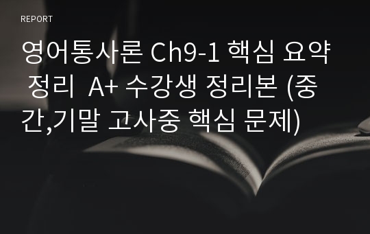 영어통사론 Ch9-1 핵심 요약 정리  A+ 수강생 정리본 (중간,기말 고사중 핵심 문제)