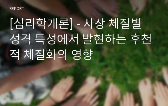 [심리학개론] - 사상 체질별 성격 특성에서 발현하는 후천적 체질화의 영향