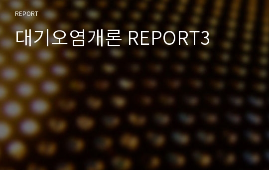 대기오염개론 REPORT3