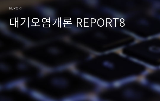 대기오염개론 REPORT8