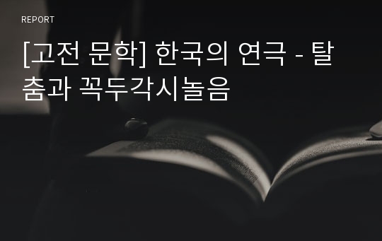 [고전 문학] 한국의 연극 - 탈춤과 꼭두각시놀음