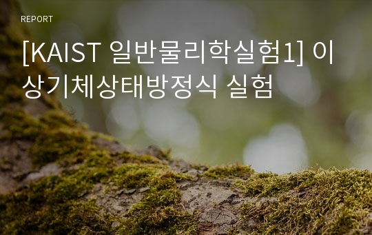 [KAIST 일반물리학실험1] 이상기체상태방정식 실험