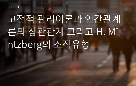 고전적 관리이론과 인간관계론의 상관관계 그리고 H. Mintzberg의 조직유형