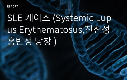 SLE 케이스 (Systemic Lupus Erythematosus,전신성 홍반성 낭창 )
