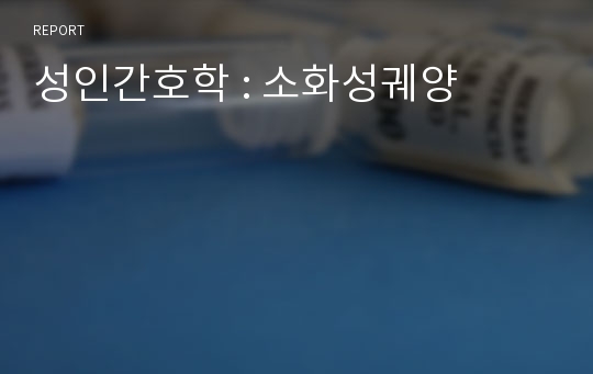 성인간호학 : 소화성궤양