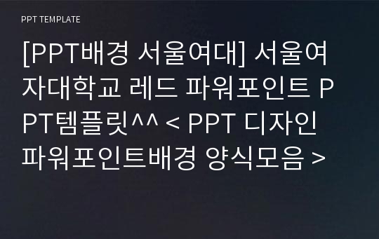 [PPT배경 서울여대] 서울여자대학교 레드 파워포인트 PPT템플릿^^ &lt; PPT 디자인 파워포인트배경 양식모음 &gt;