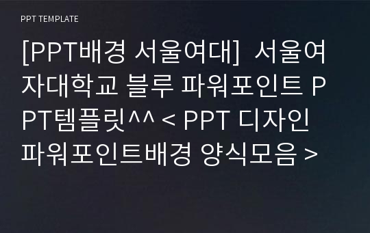 [PPT배경 서울여대]  서울여자대학교 블루 파워포인트 PPT템플릿^^ &lt; PPT 디자인 파워포인트배경 양식모음 &gt;