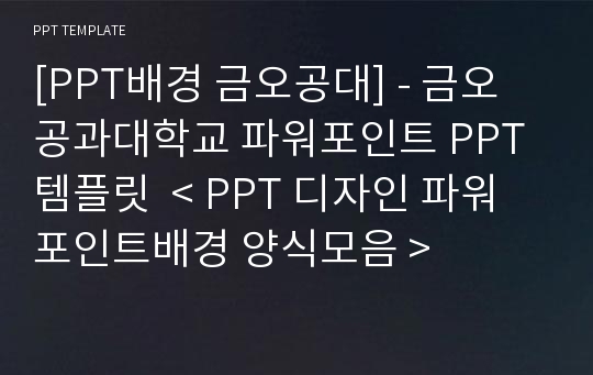 [PPT배경 금오공대] - 금오공과대학교 파워포인트 PPT템플릿  &lt; PPT 디자인 파워포인트배경 양식모음 &gt;