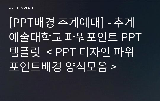 [PPT배경 추계예대] - 추계예술대학교 파워포인트 PPT템플릿  &lt; PPT 디자인 파워포인트배경 양식모음 &gt;