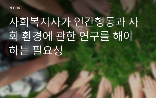 사회복지사가 인간행동과 사회 환경에 관한 연구를 해야 하는 필요성