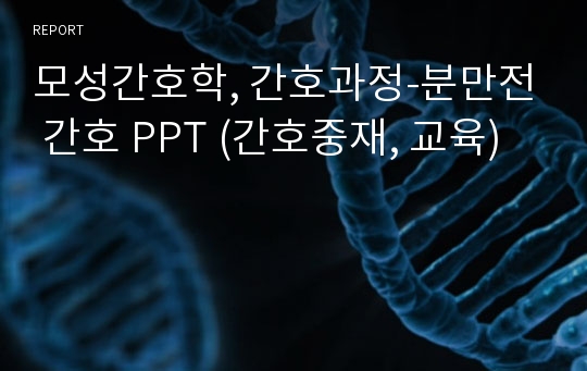 모성간호학, 간호과정-분만전 간호 PPT (간호중재, 교육)