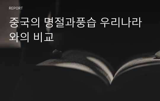 중국의 명절과풍습 우리나라와의 비교