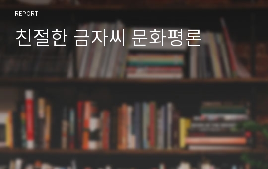 친절한 금자씨 문화평론