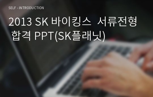 2013 SK 바이킹스  서류전형 합격 PPT(SK플래닛)