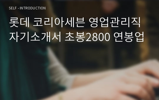 롯데 코리아세븐 영업관리직 자기소개서 초봉2800 연봉업