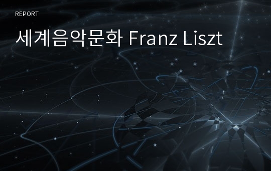 세계음악문화 Franz Liszt