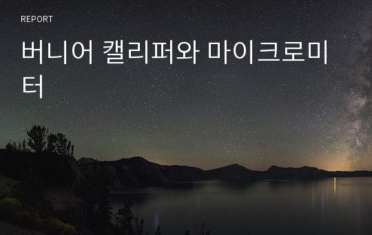 버니어 캘리퍼와 마이크로미터