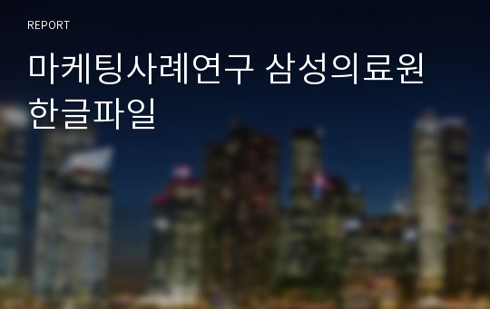 마케팅사례연구 삼성의료원 한글파일