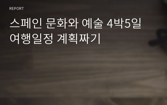 스페인 문화와 예술 4박5일 여행일정 계획짜기