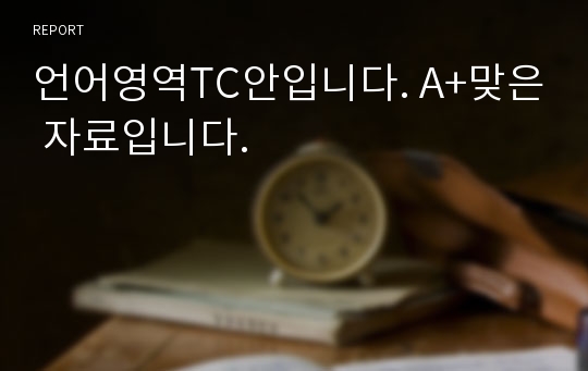 언어영역TC안입니다. A+맞은 자료입니다.