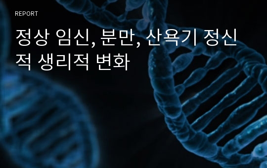 정상 임신, 분만, 산욕기 정신적 생리적 변화