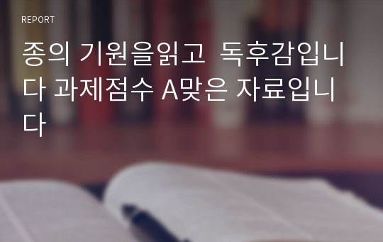 종의 기원을읽고  독후감입니다 과제점수 A맞은 자료입니다