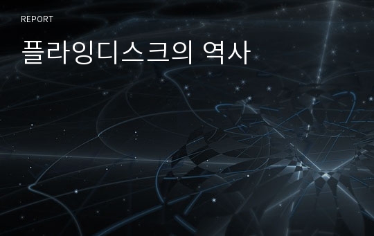 플라잉디스크의 역사