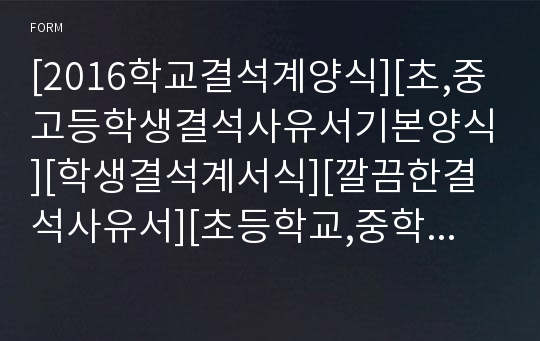 [2017학교결석계양식][초,중고등학생결석사유서기본양식][학생결석계서식][깔끔한결석사유서][초등학교,중학교,고등학교결석계][학교결석사유서