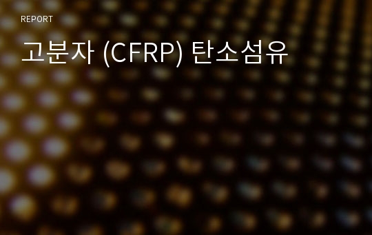 고분자 (CFRP) 탄소섬유