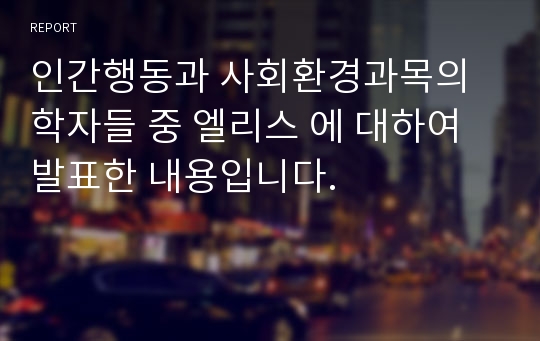 인간행동과 사회환경과목의 학자들 중 엘리스 에 대하여 발표한 내용입니다.