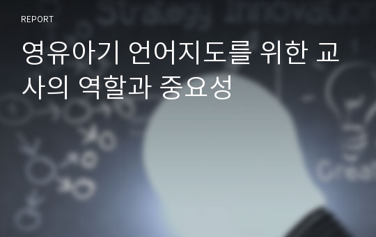 영유아기 언어지도를 위한 교사의 역할과 중요성