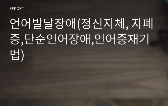 언어발달장애(정신지체, 자폐증,단순언어장애,언어중재기법)