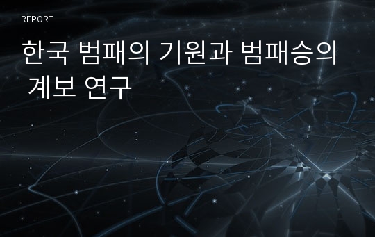 한국 범패의 기원과 범패승의 계보 연구