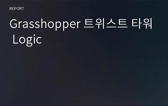 Grasshopper 트위스트 타워 Logic